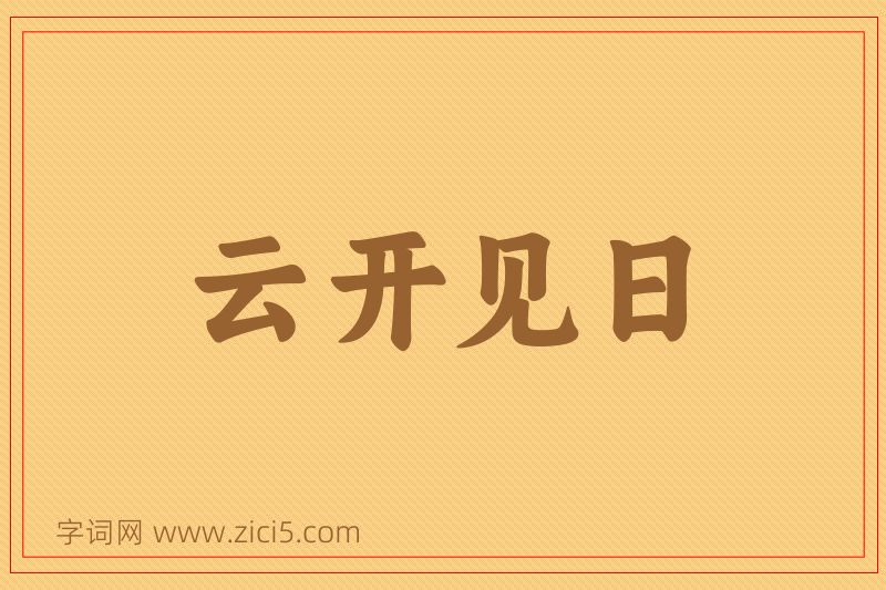成语云开见日图片