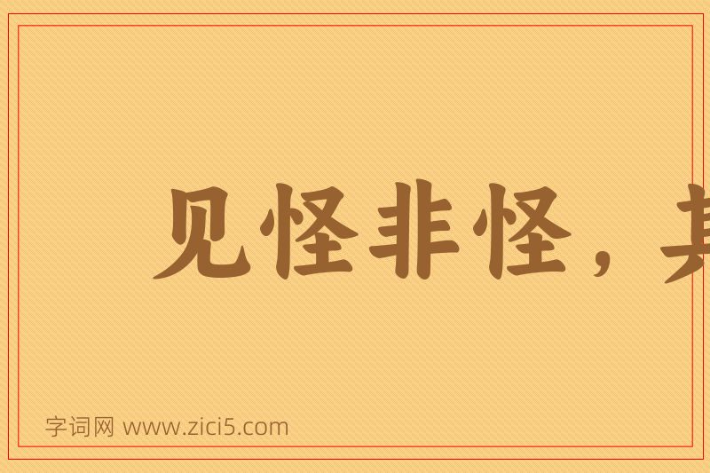成语见怪非怪，其怪自害图片