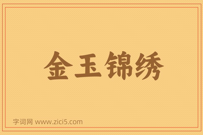 成语金玉锦绣图片