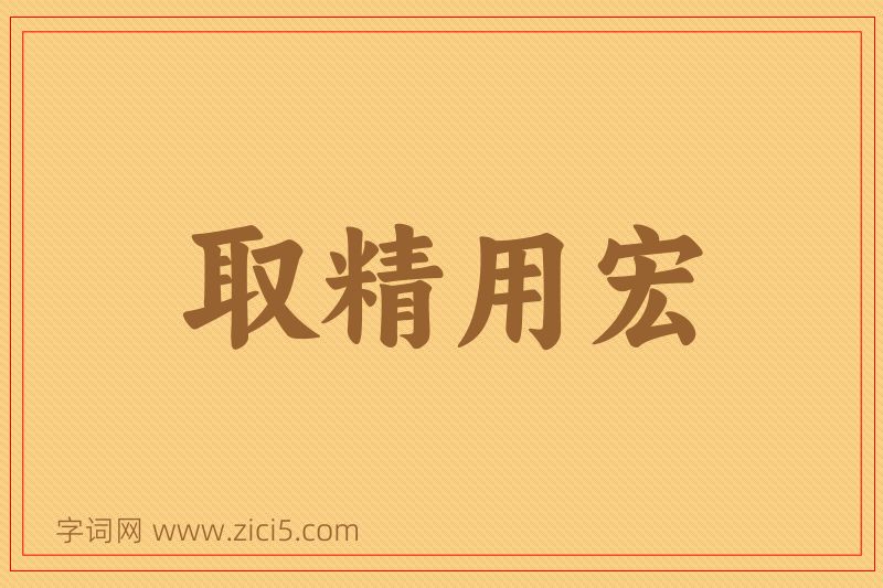 成语取精用宏图片