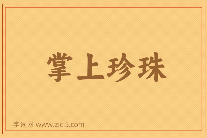 成语掌上珍珠图片