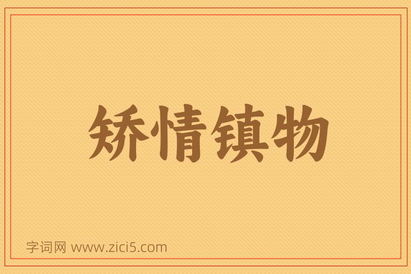成语矫情镇物图片