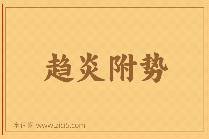 成语趋炎附势图片