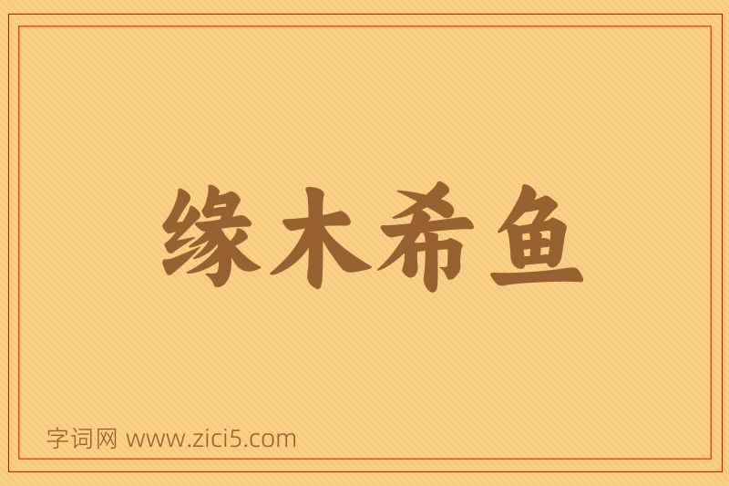 成语缘木希鱼图片