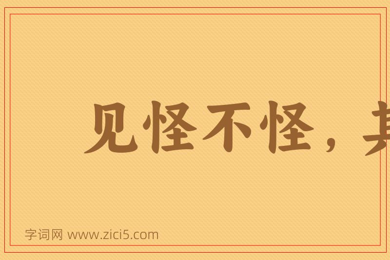 成语见怪不怪，其怪自坏图片