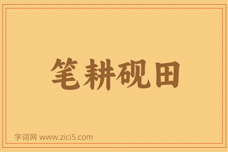 成语笔耕砚田图片