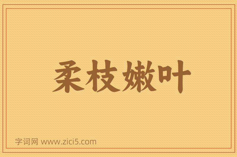 成语柔枝嫩叶图片