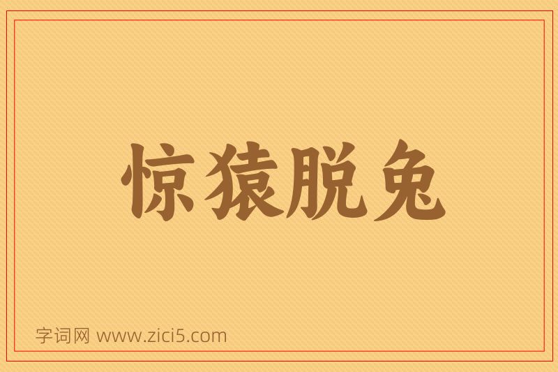 成语惊猿脱兔图片
