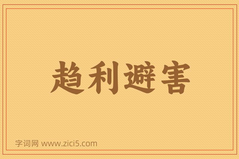 成语趋利避害图片