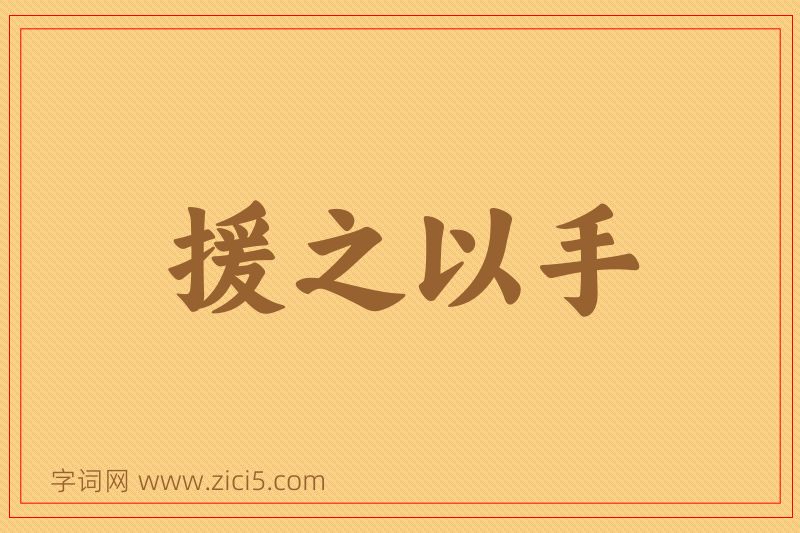 成语援之以手图片