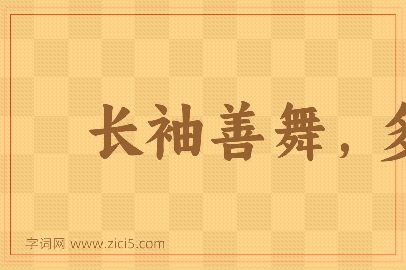 成语长袖善舞，多钱善贾图片