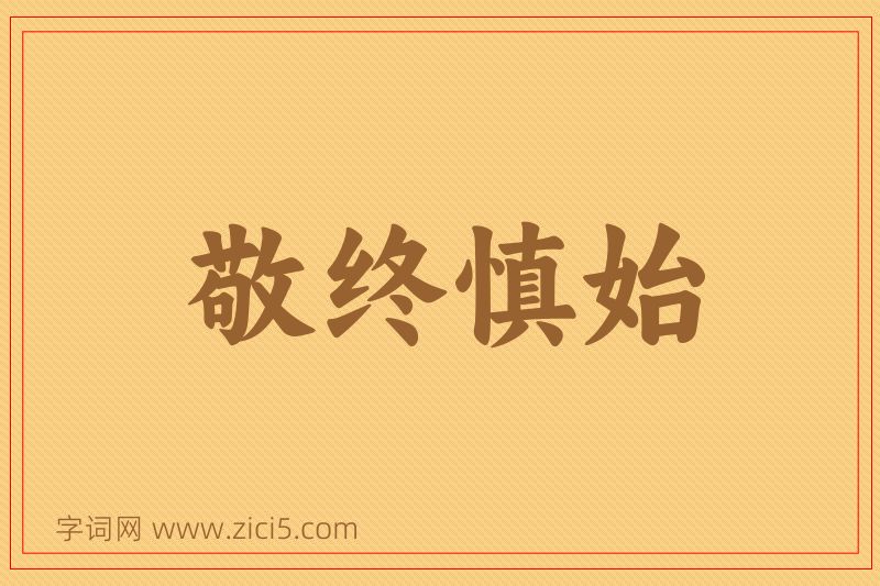 成语敬终慎始图片