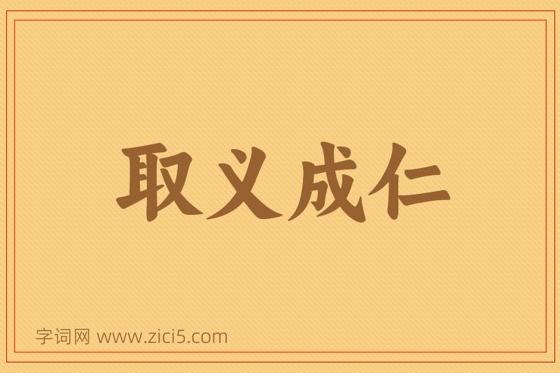 成语取义成仁图片