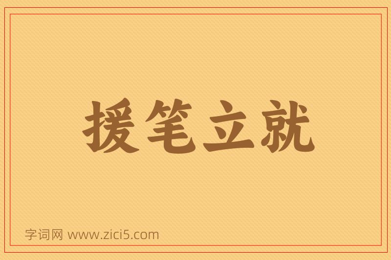 成语援笔立就图片
