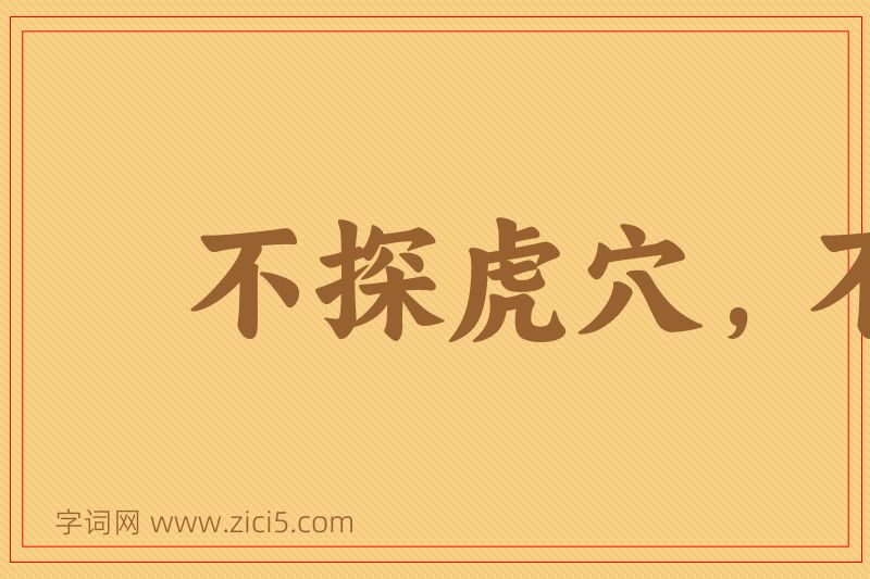成语不探虎穴，不得虎子图片