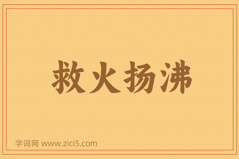 成语救火扬沸图片