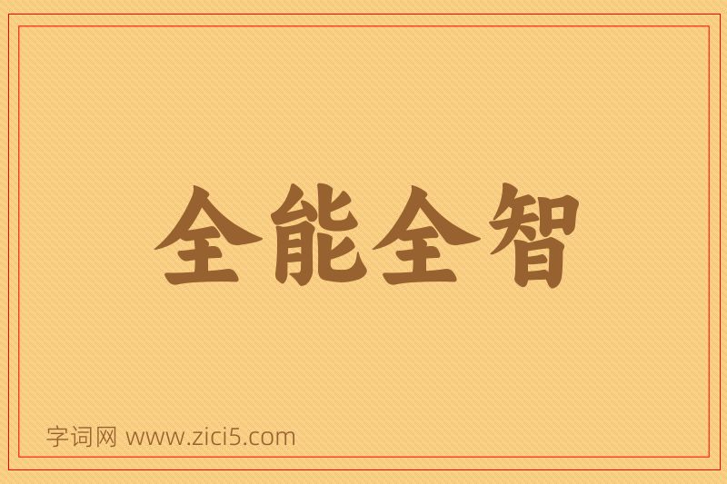 成语全能全智图片