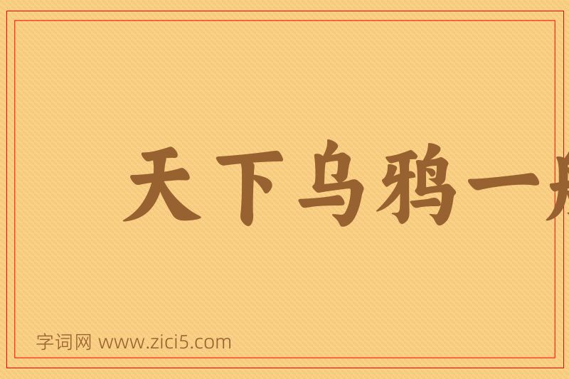 成语天下乌鸦一般黑图片