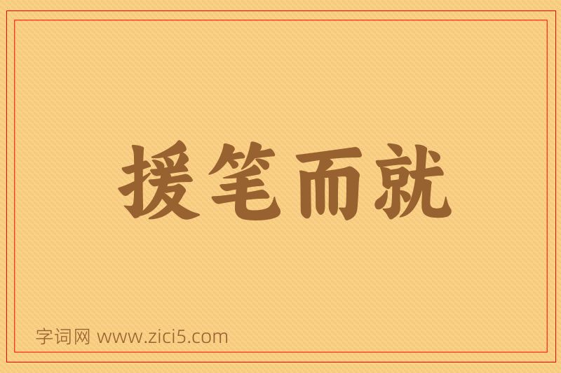 成语援笔而就图片