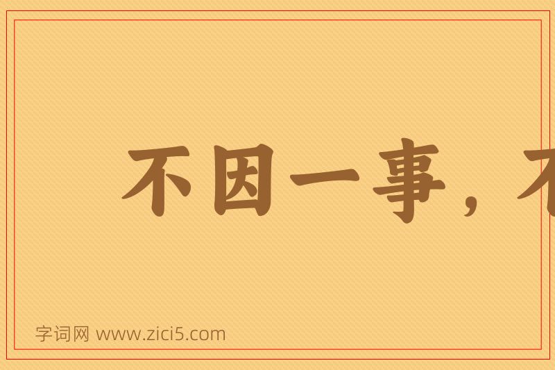 成语不因一事，不长一智图片