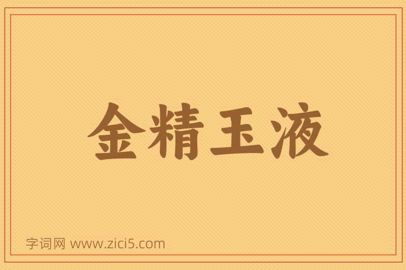 成语金精玉液图片