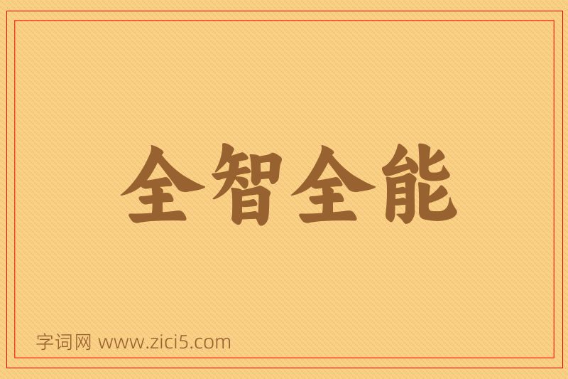 成语全智全能图片