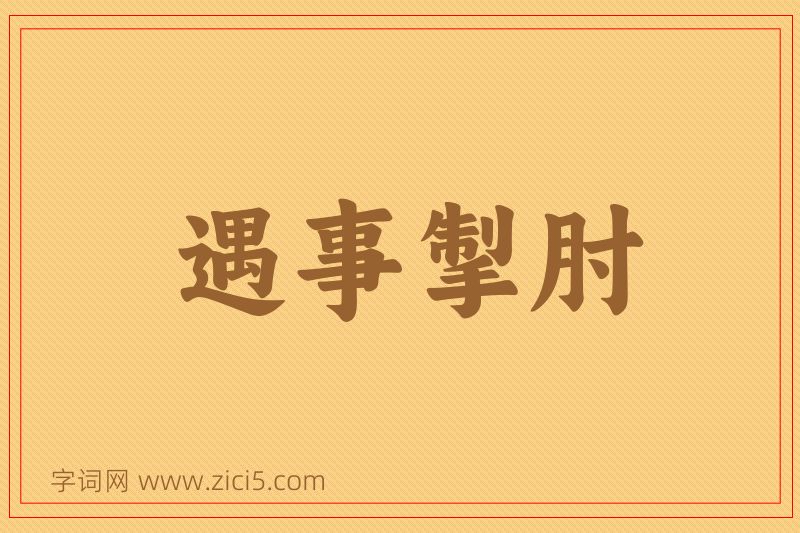 成语遇事掣肘图片