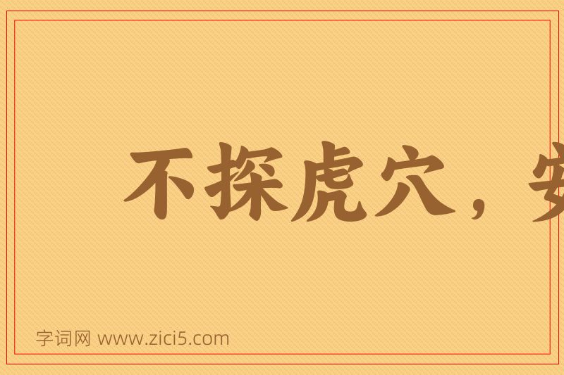 成语不探虎穴，安得虎子图片