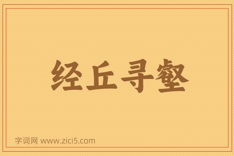 成语经丘寻壑图片
