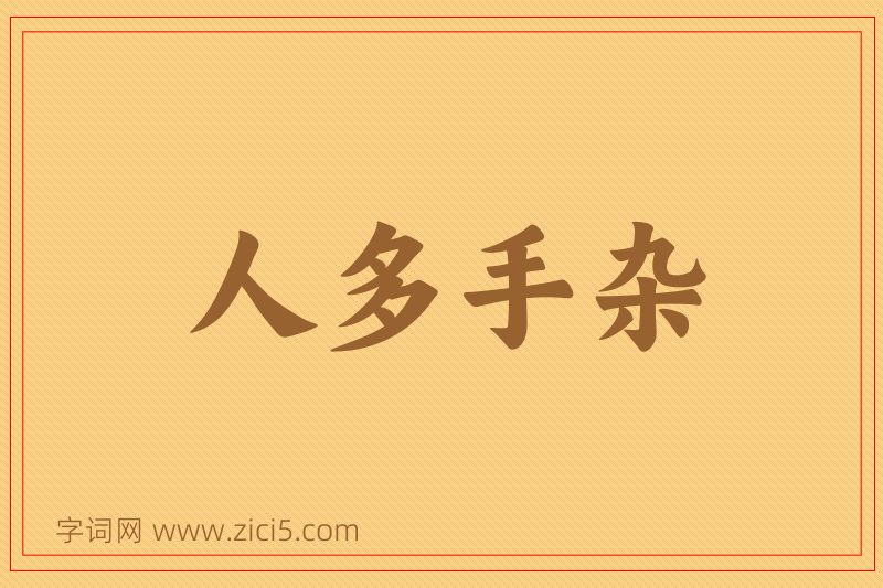 成语人多手杂图片