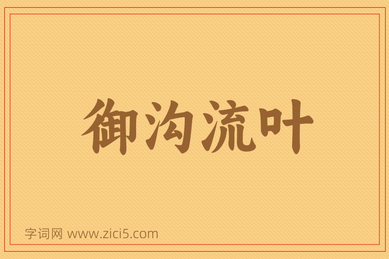 成语御沟流叶图片