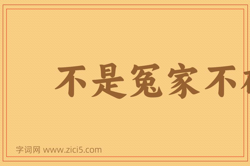 成语不是冤家不碰头图片