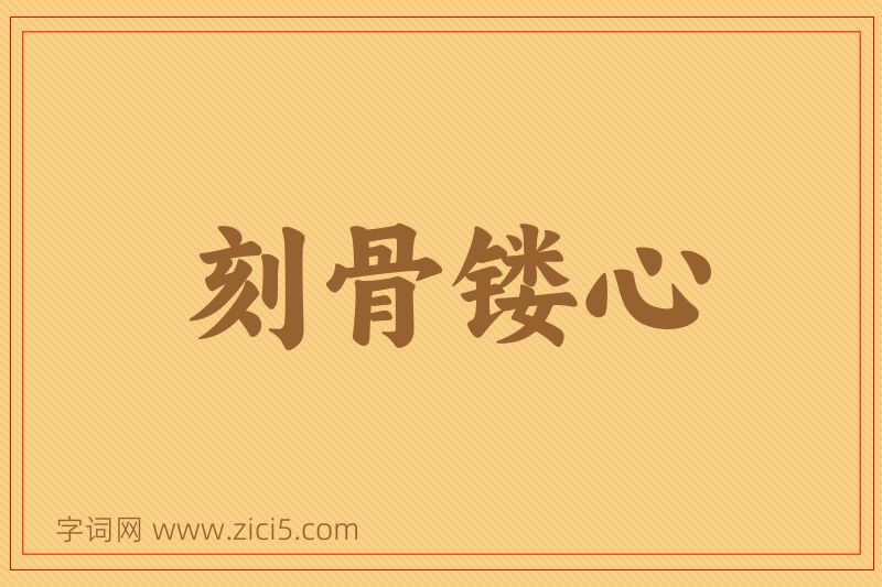 成语刻骨镂心图片
