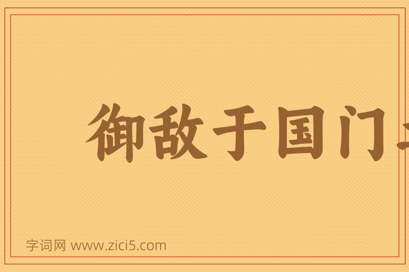 成语御敌于国门之外图片