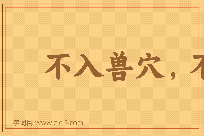 成语不入兽穴，不得兽子图片