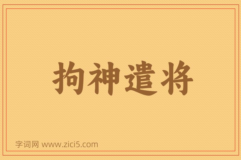 成语拘神遣将图片