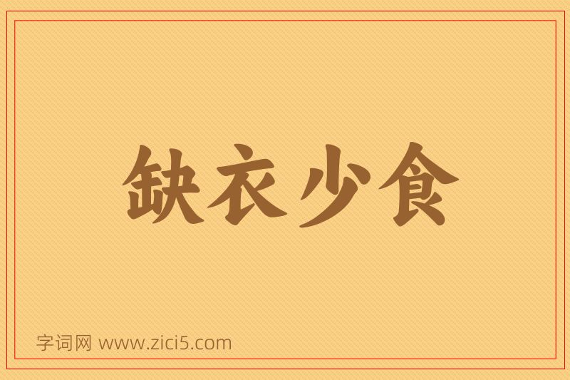 成语缺衣少食图片