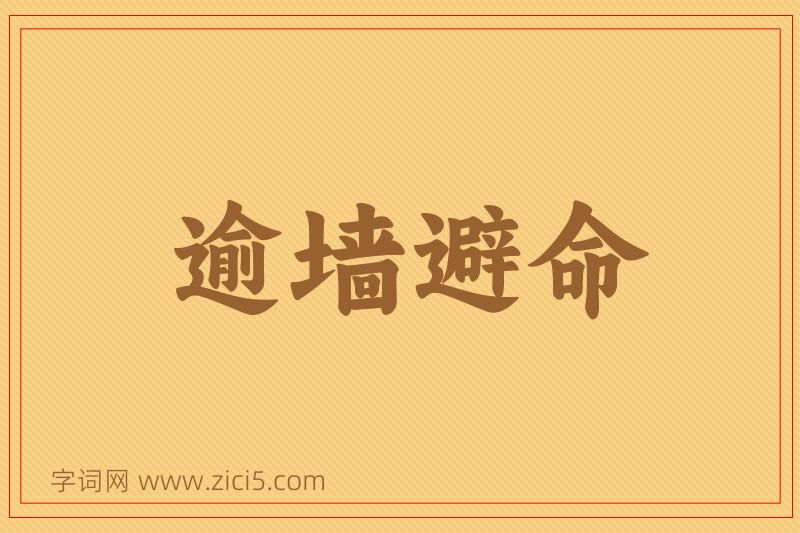 成语逾墙避命图片