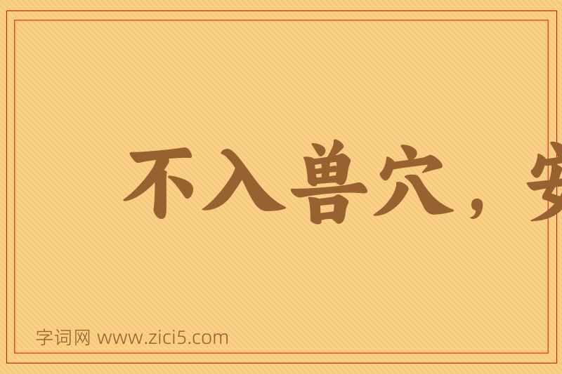 成语不入兽穴，安得兽子图片