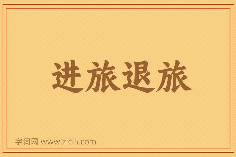 成语进旅退旅图片
