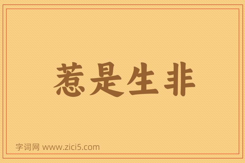 成语惹是生非图片