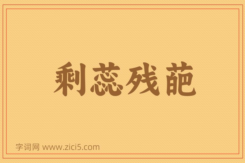 成语剩蕊残葩图片
