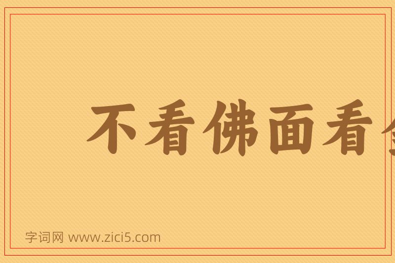 成语不看佛面看金面图片