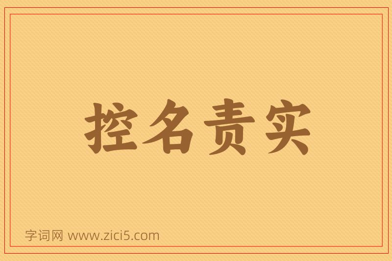 成语控名责实图片