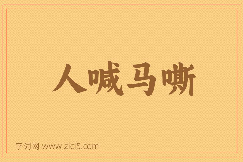 成语人喊马嘶图片
