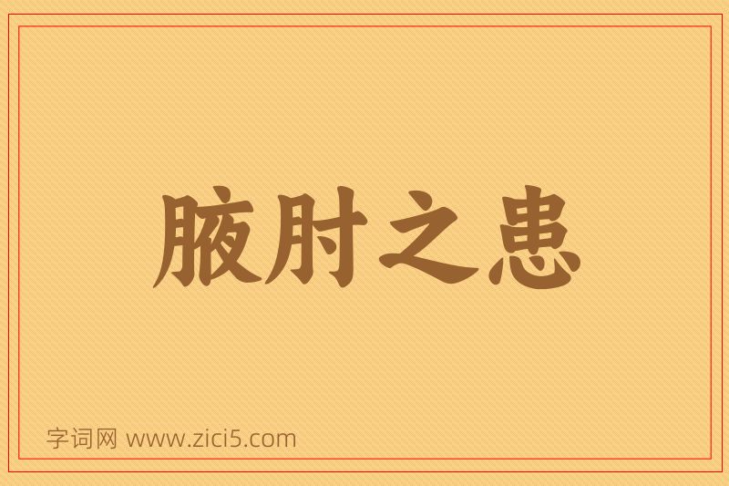 成语腋肘之患图片