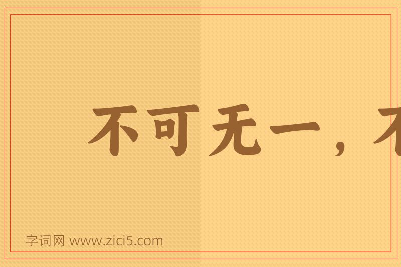 成语不可无一，不能有二图片
