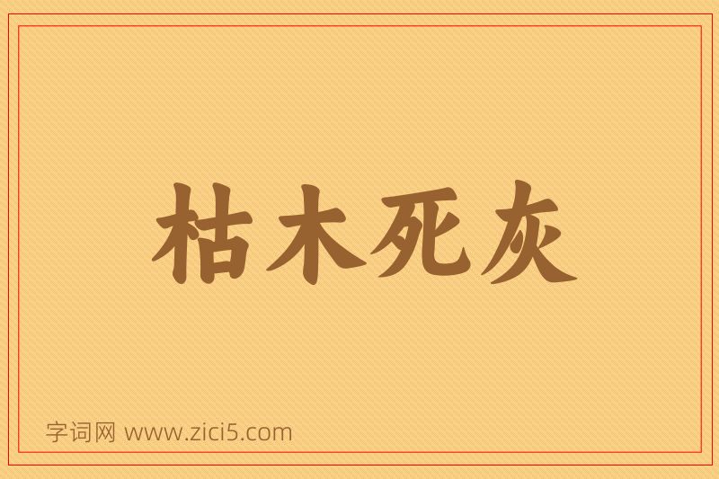 成语枯木死灰图片