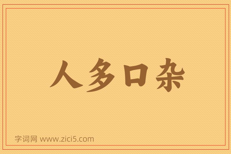 成语人多口杂图片