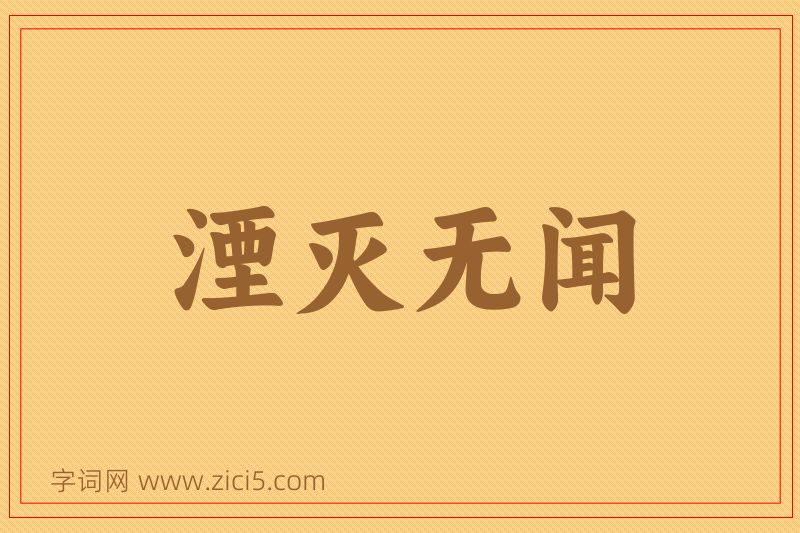 成语湮灭无闻图片